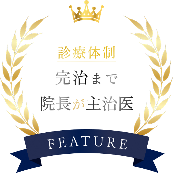 完治まで院長が主治医