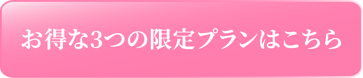 お得な3つの限定プランはこちら