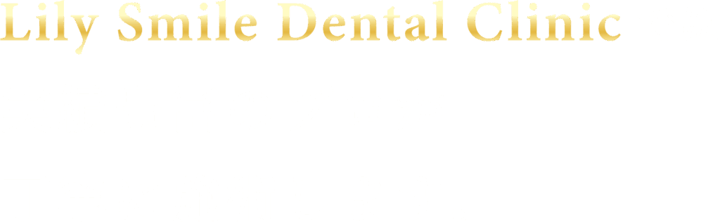 Lily Smile Dental Clinicでは実績豊富のプロが丁寧に施術します。