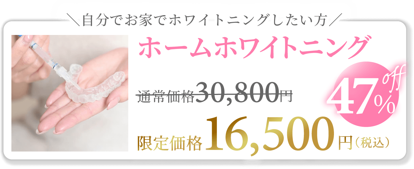 \自分でお家でホワイトニングしたい方/『ホームホワイトニング』通常価格30,800円→限定価格【税込16,500円】47%オフ!