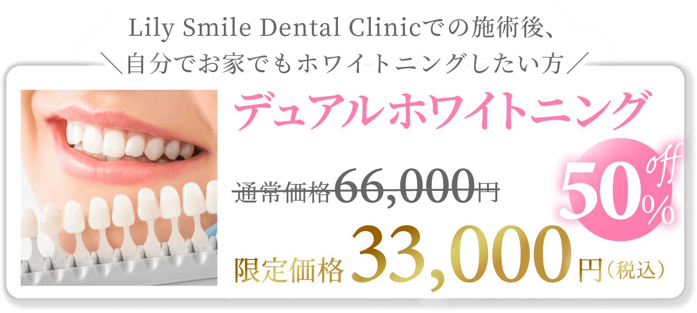 \Lily Smile Dental Clinicでの施術後、自分でお家でもホワイトニングしたい方/『デュアルホワイトニング』通常価格66,000円→限定価格【税込33,000円】50%オフ!